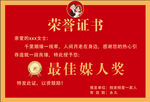 最佳媒人奖荣誉证书