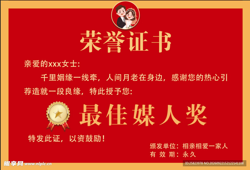 最佳媒人奖荣誉证书