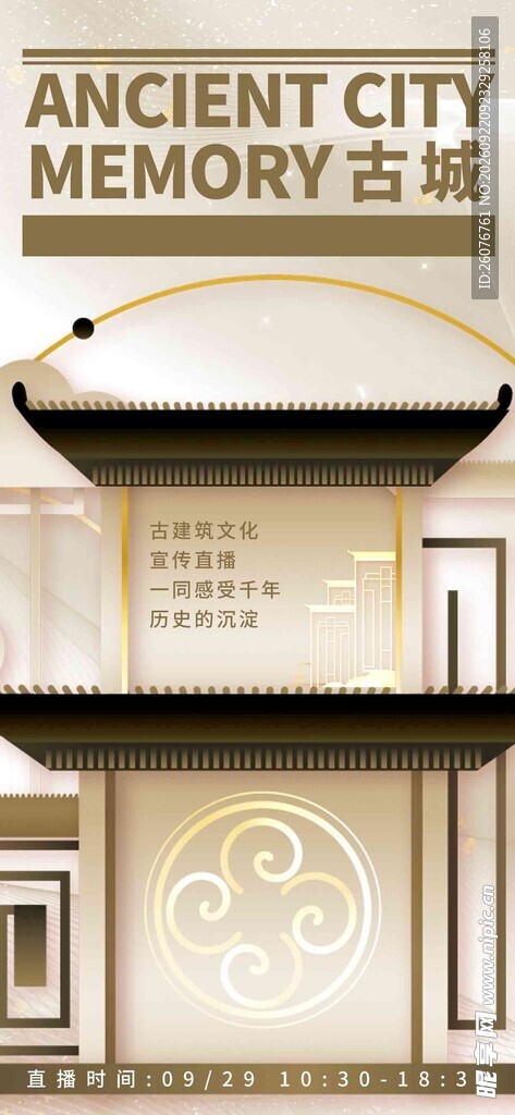 古城记忆中式建筑海报
