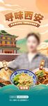 寻味西安美食宣传海报