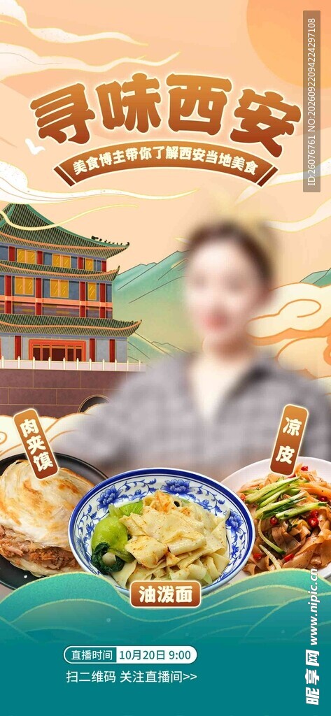 寻味西安美食宣传海报