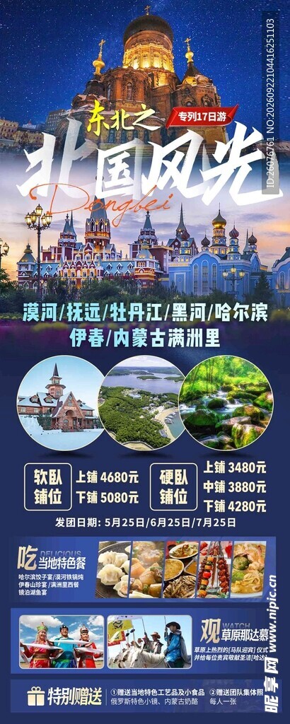 北国风光旅游宣传海报