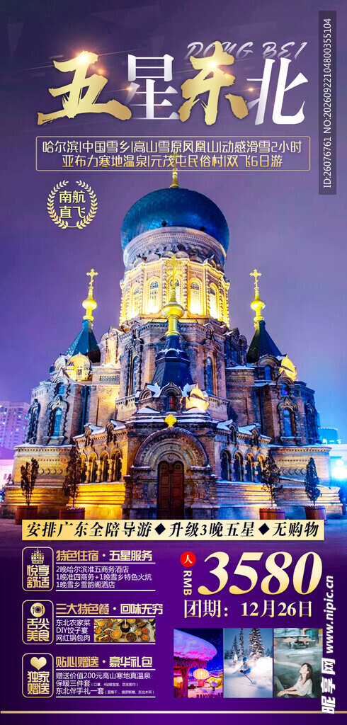旅游 海报 风景 景点 宣传 