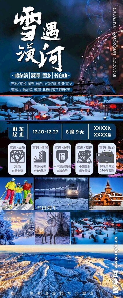 雪遇滦河旅游宣传海报