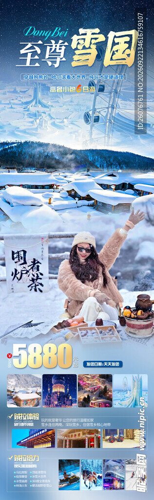 雪国滑雪旅游宣传海报