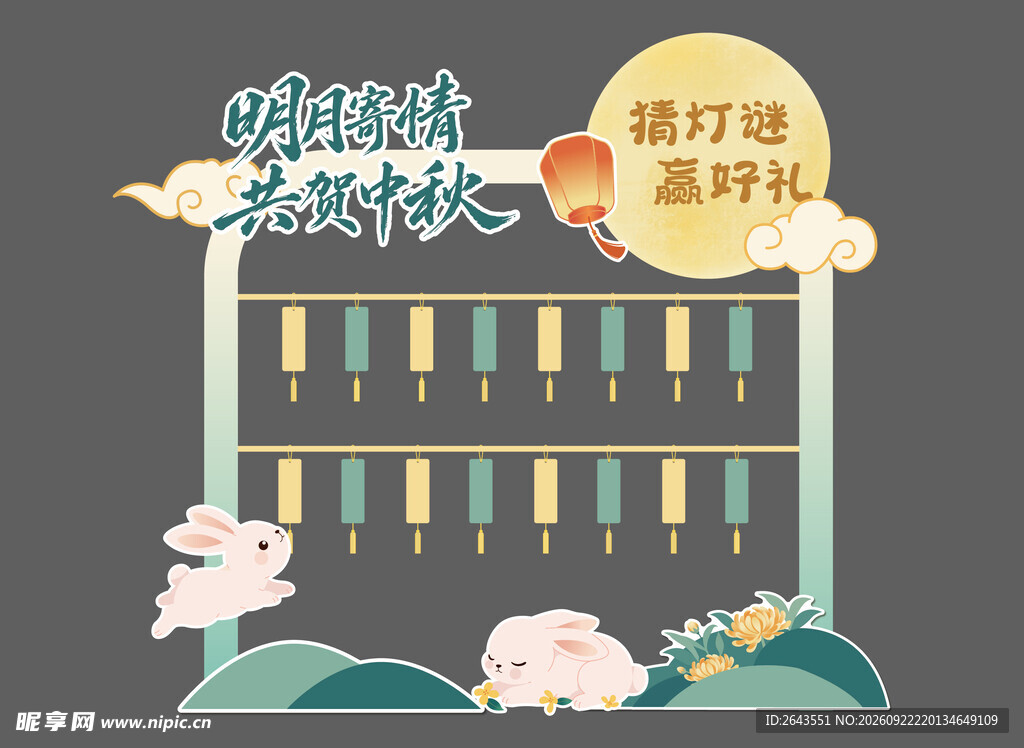 国潮八月十五美陈物料抽奖背景板