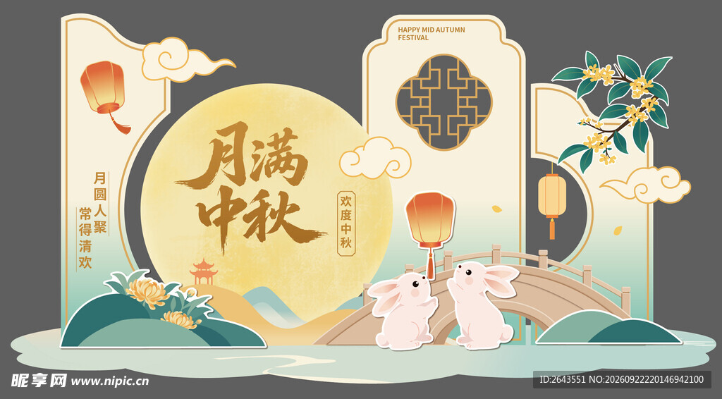 国潮八月十五美陈物料拍照背景板