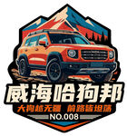 长城 哈弗 大狗 车友会 车标