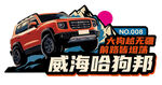 长城 哈弗 大狗 logo