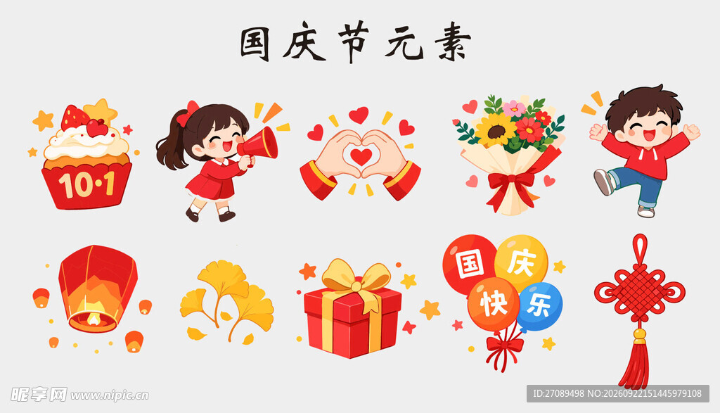 国庆节卡通装饰元素合集