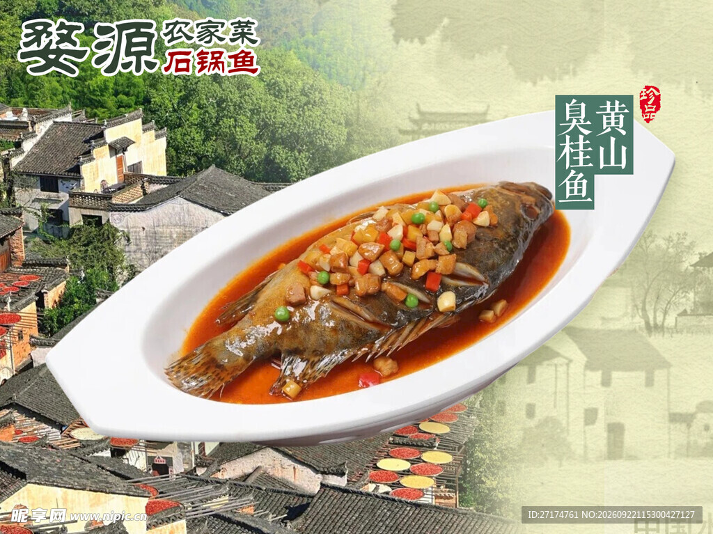 婺源农家鱼菜品图