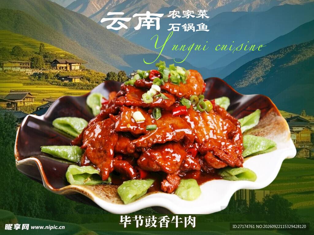 云南农家菜牛肉菜品图