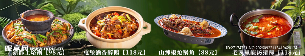 野生菌烙锅火锅菜单联图