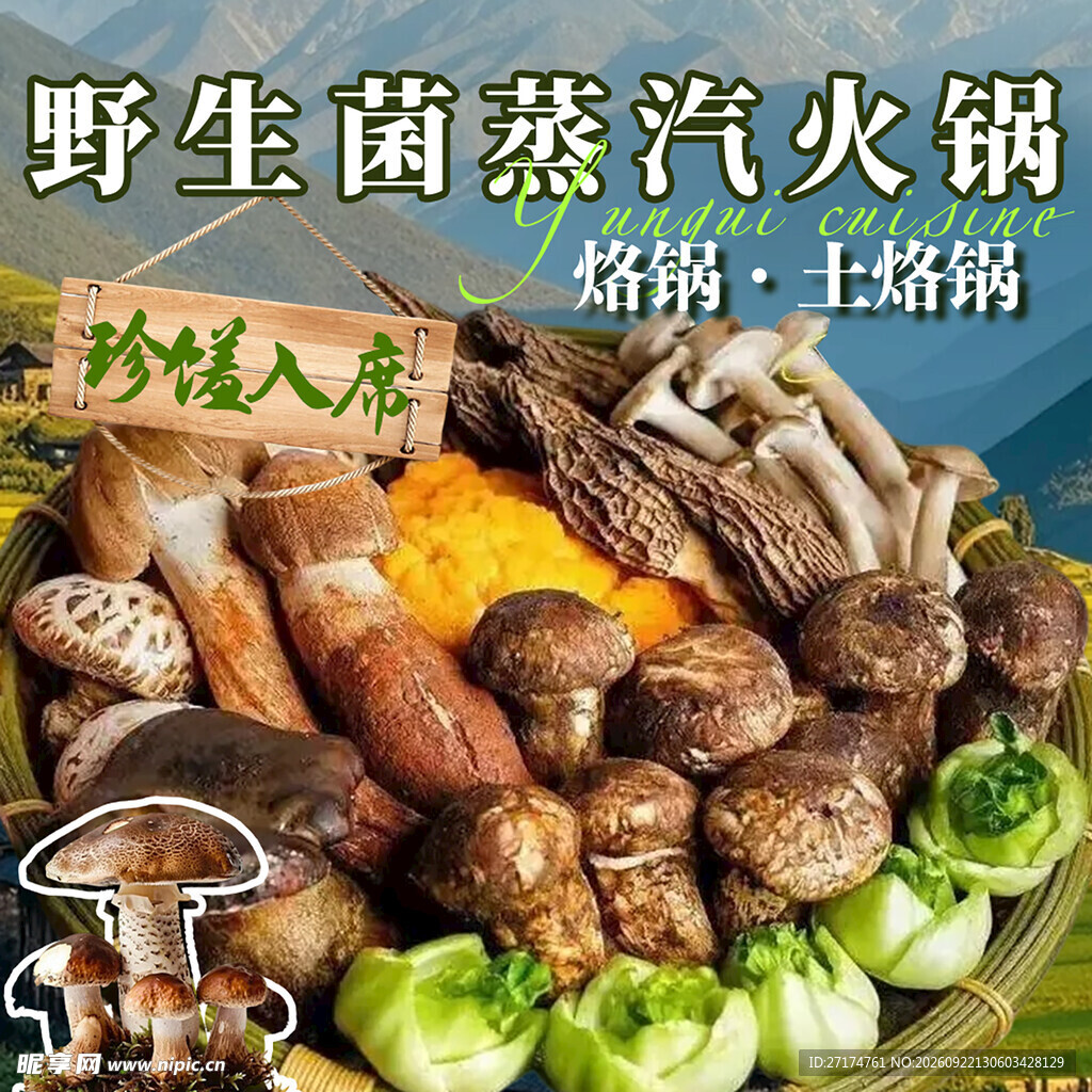 野生菌烙锅火锅入口图