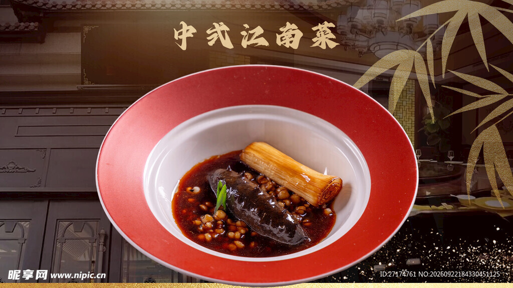 中式江南农家菜