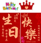 生日快乐