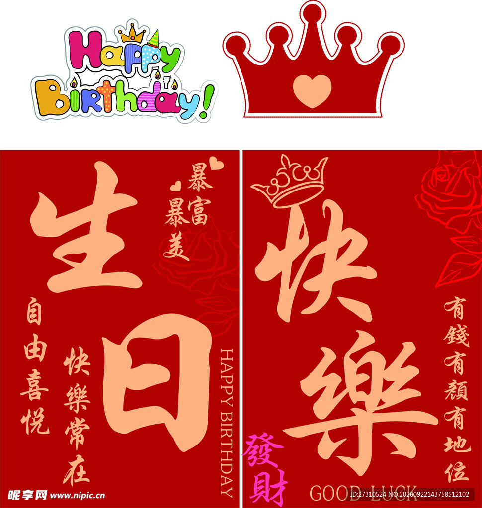 生日快乐