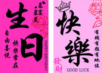 生日快乐海报
