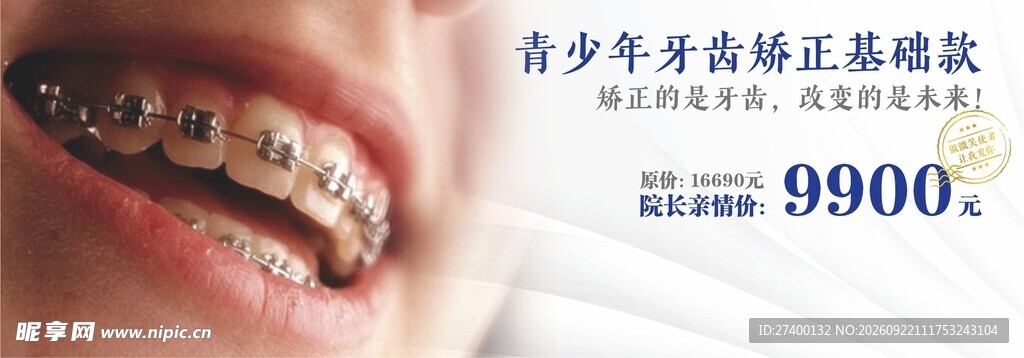 牙齿矫正banner
