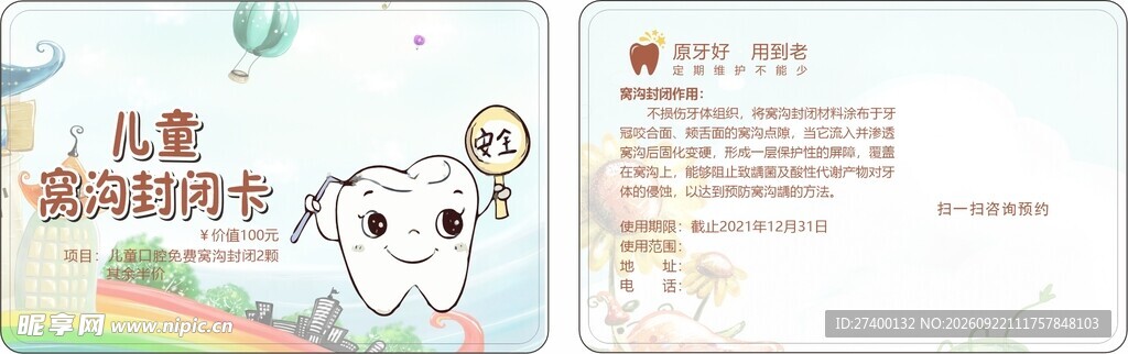儿童窝沟封闭卡