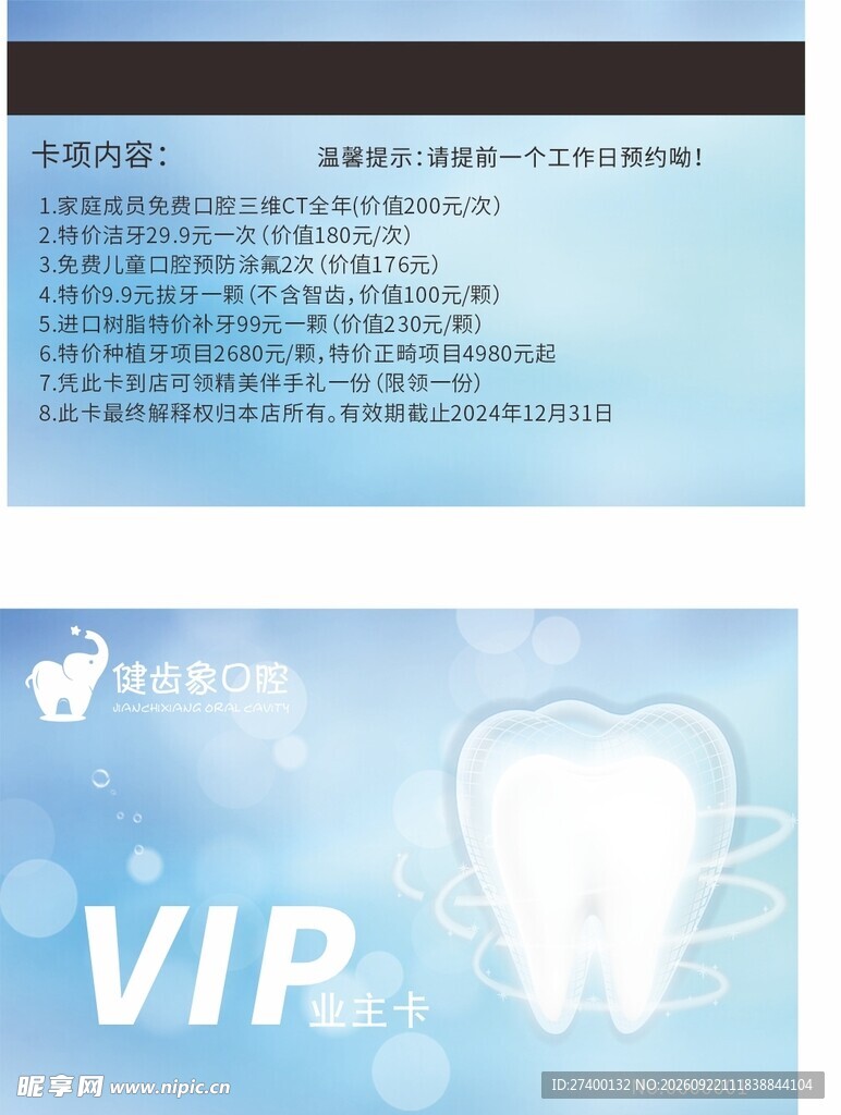牙齿VIP会员卡