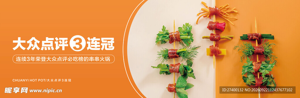 串串火锅海报