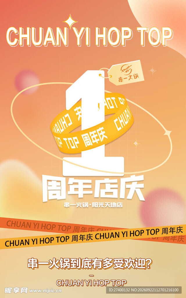 一周年店庆海报