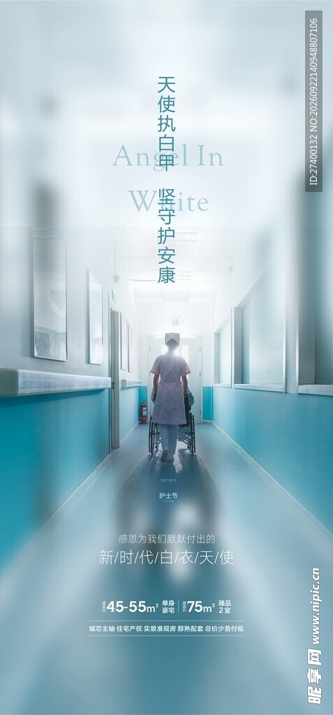 地产护士节海报