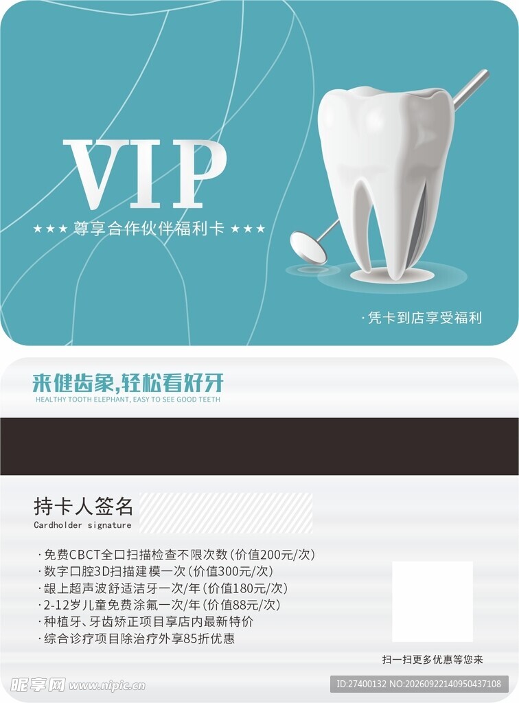 口腔牙齿VIP检查卡