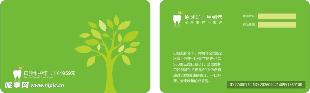 口腔牙齿维养会员卡