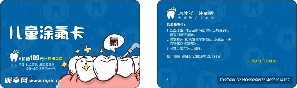 儿童口腔牙齿涂氟会员卡