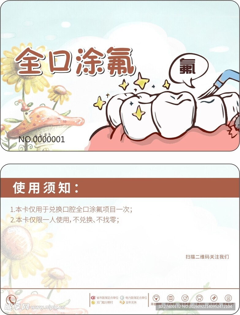 儿童口腔涂氟会员卡