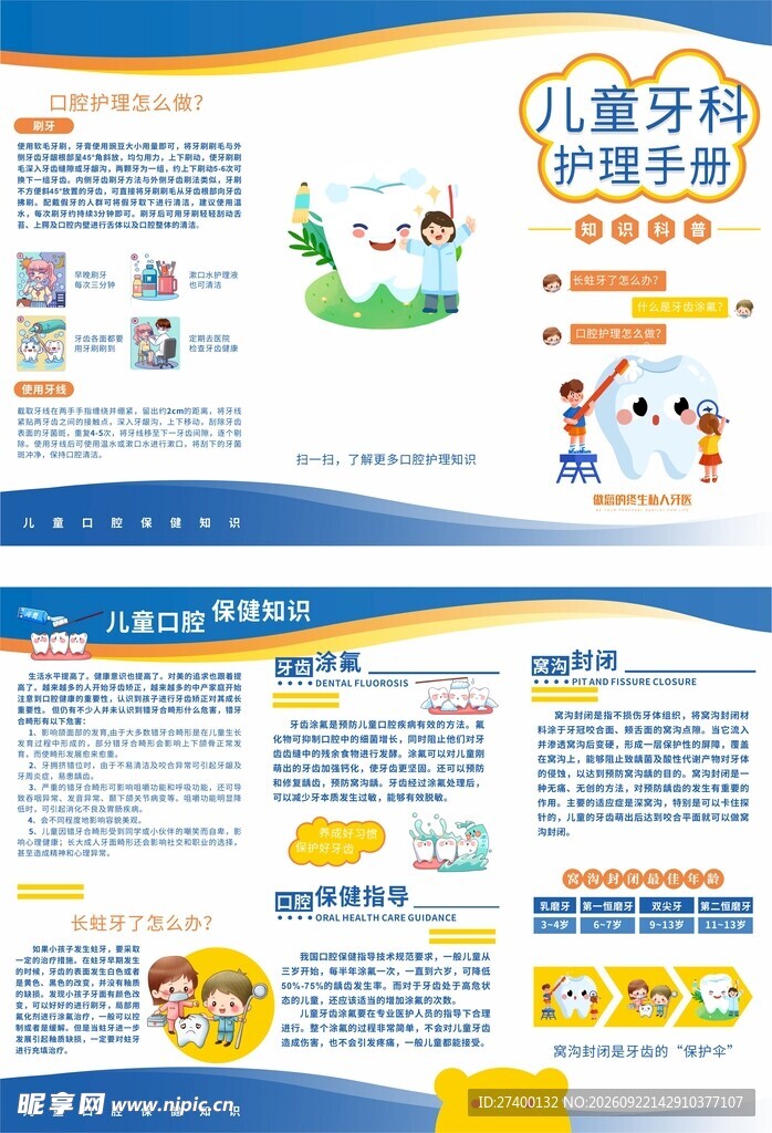 儿童牙齿护理手册