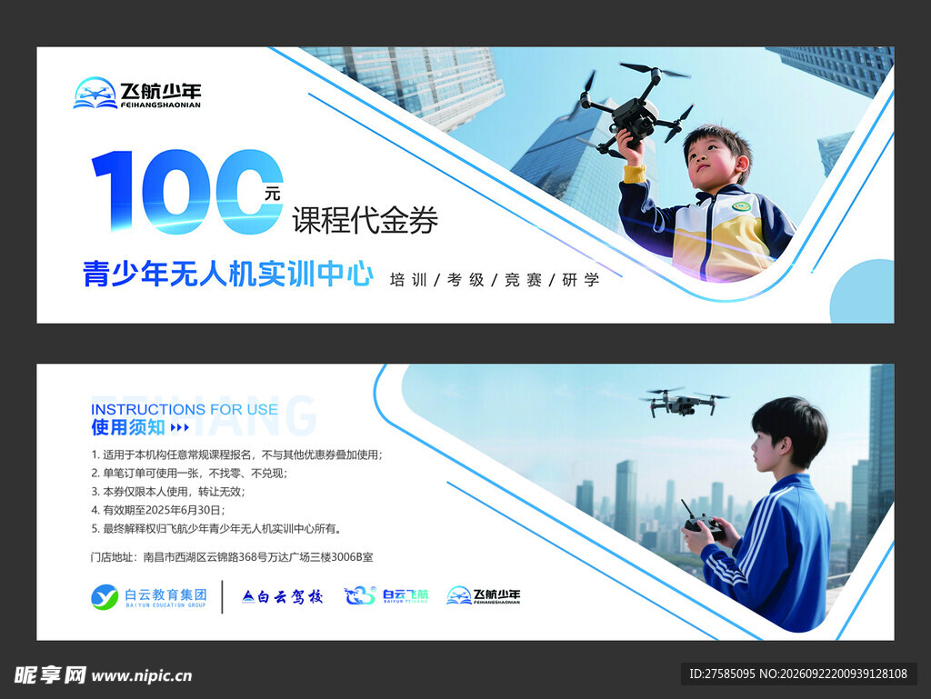 无人机培训代金券