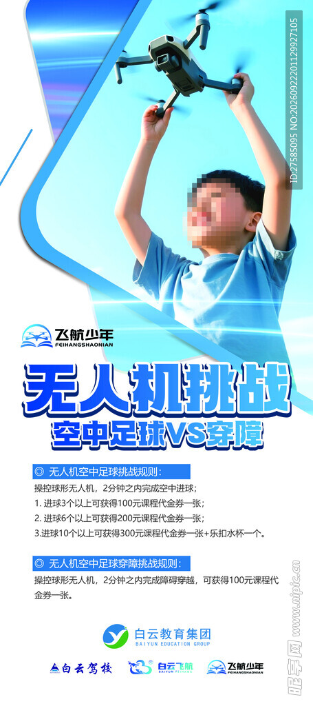 无人机挑战主题宣传海报