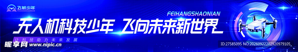 无人机科技少年宣传标语