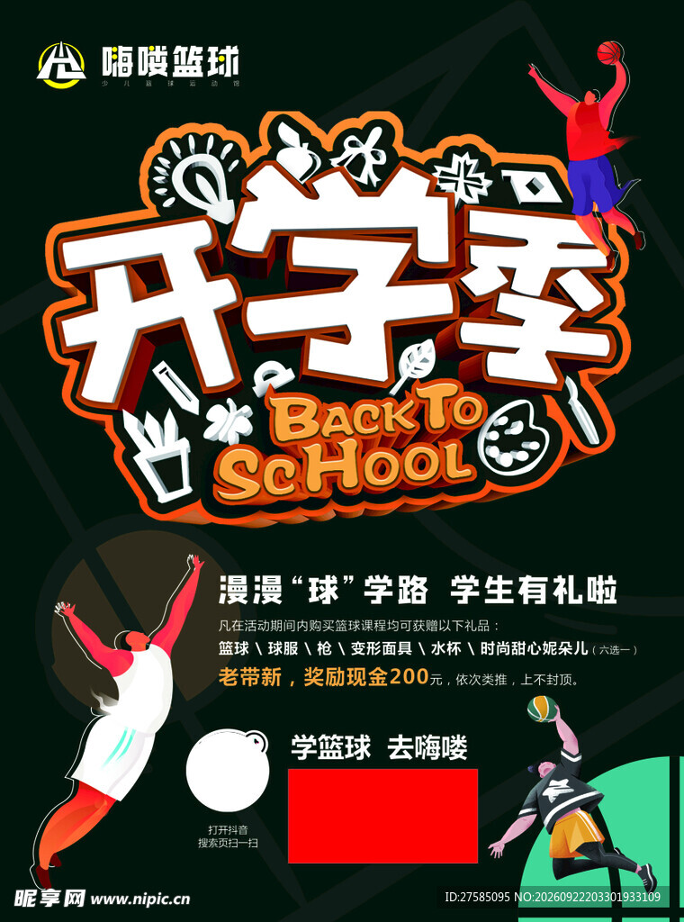开学季篮球活动宣传海报