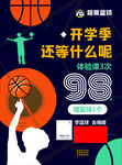 篮球开学季活动宣传海报