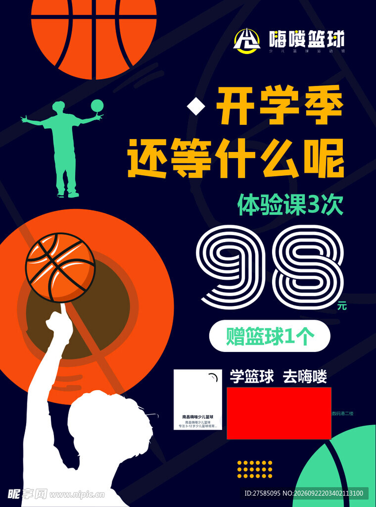 篮球开学季活动宣传海报