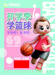 篮球开学单页
