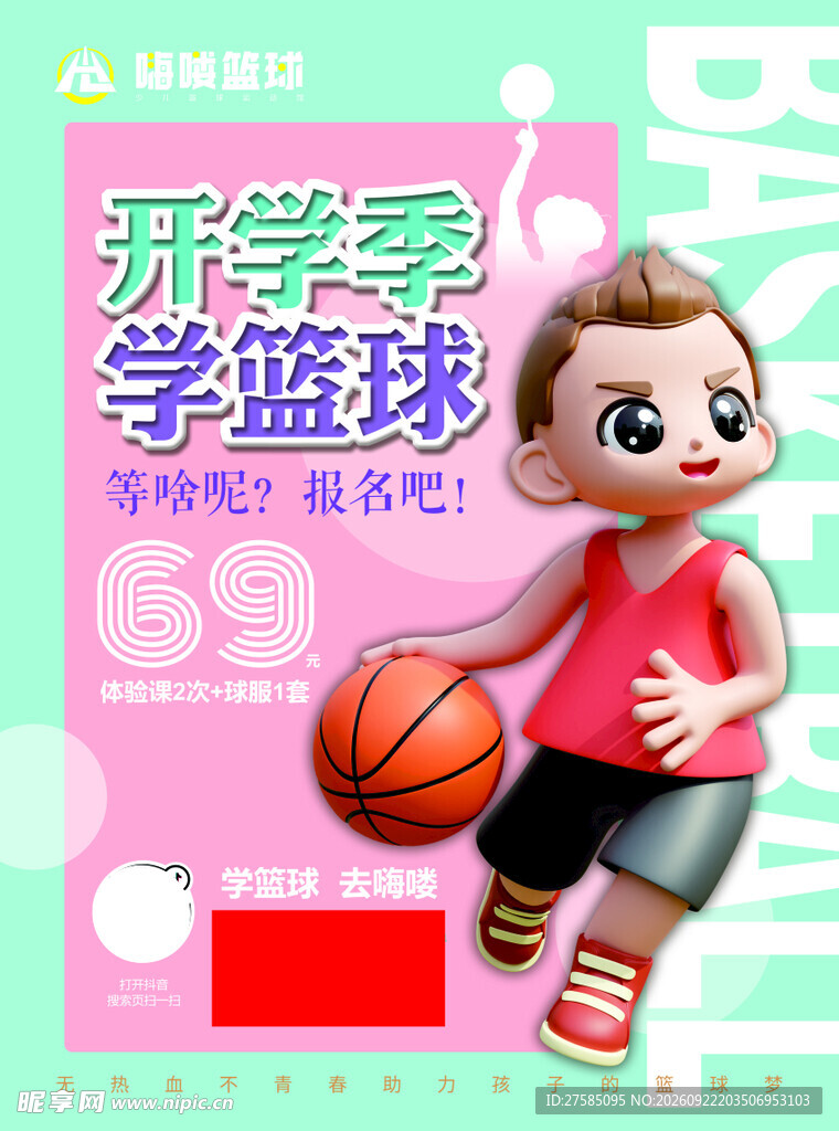 篮球开学单页