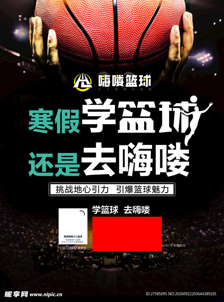 篮球开学单页