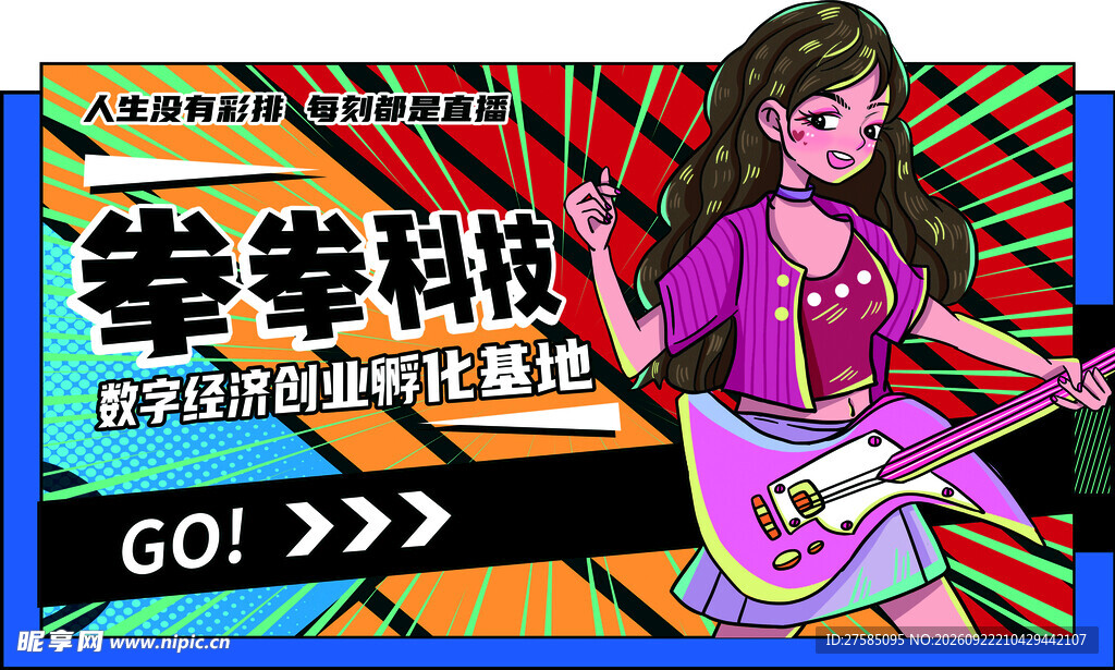 潮酷弹吉他少女宣传海报