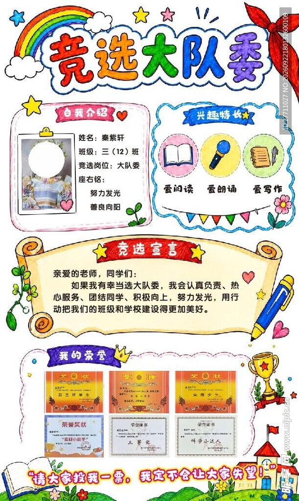 竞选大队委 大队委海报  小学