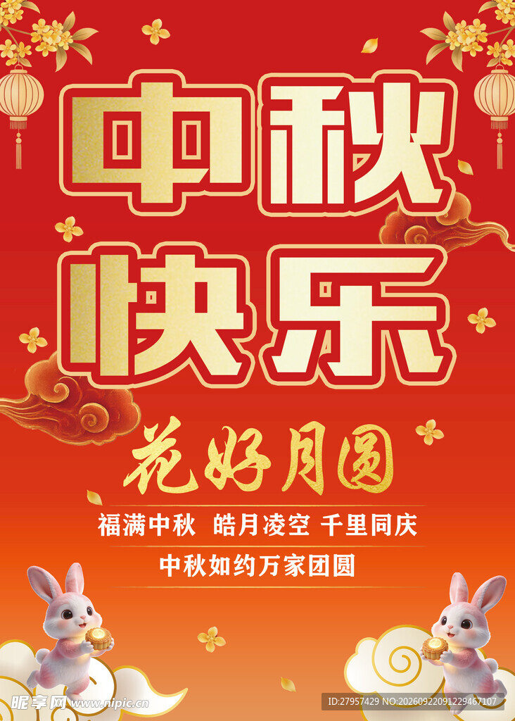 中秋快乐