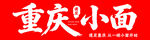 重庆小面