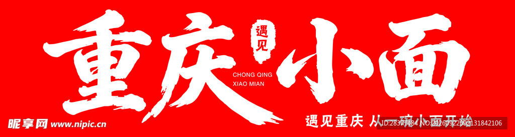 重庆小面