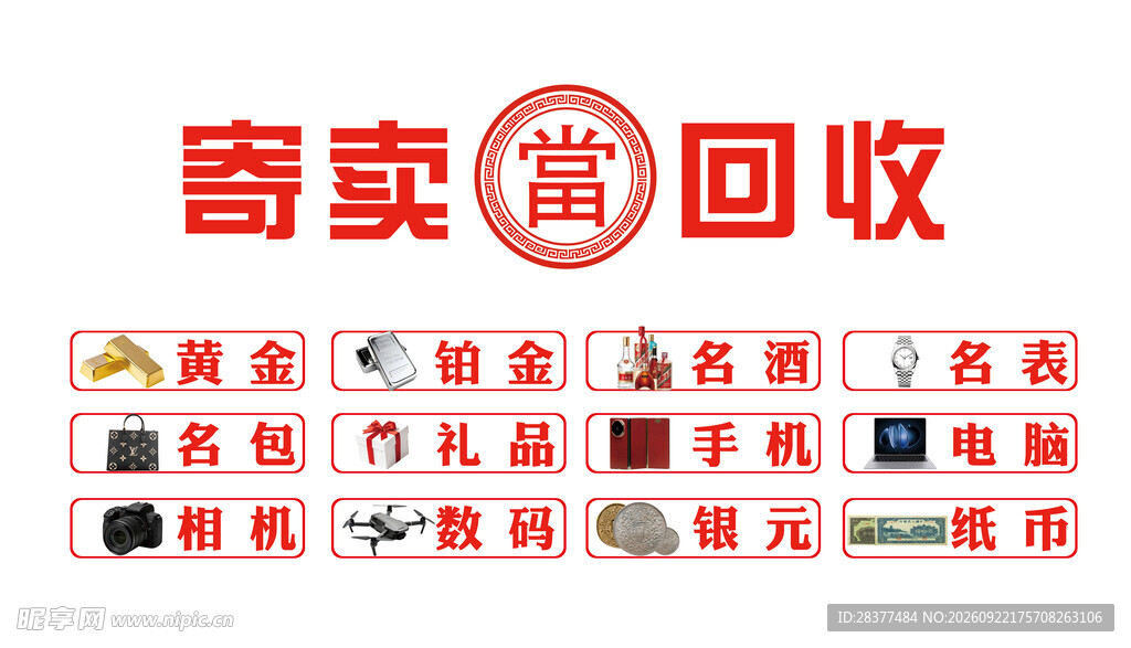 寄卖回收