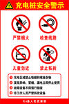 充电桩安全警示