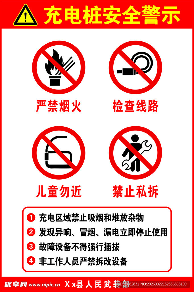 充电桩安全警示